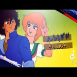 بودكاست كرتون زمان