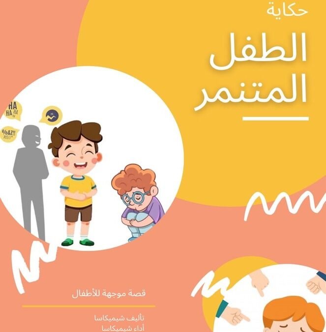 الطفل المتنمــّــر