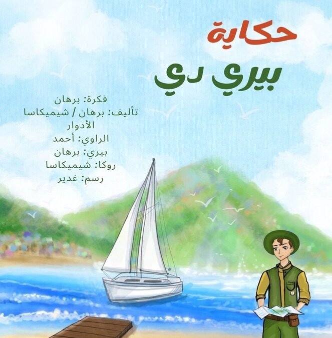 حكاية بيري دي