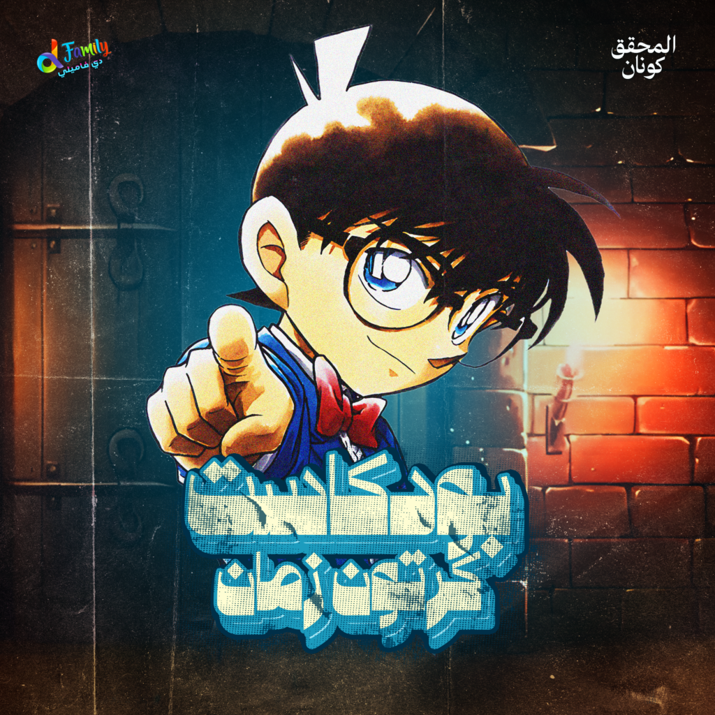 المحقق كونان — غلاف حلقة بودكاست كرتون زمان