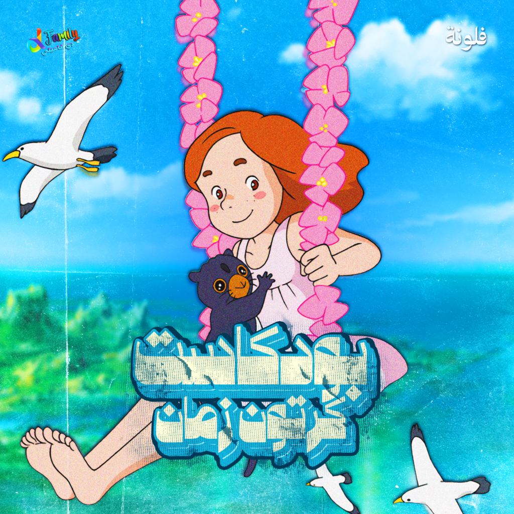 فلونة — غلاف حلقة بودكاست كرتون زمان