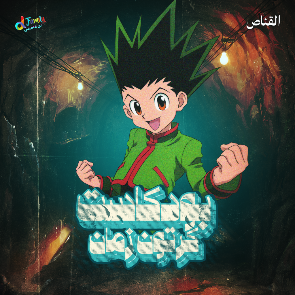 القناص — غلاف حلقة بودكاست كرتون زمان