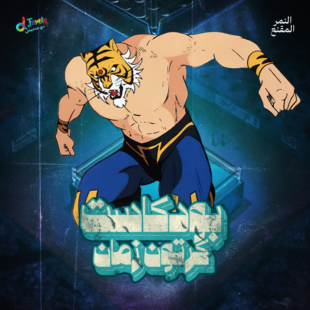 النمر المقنع — غلاف حلقة بودكاست كرتون زمان