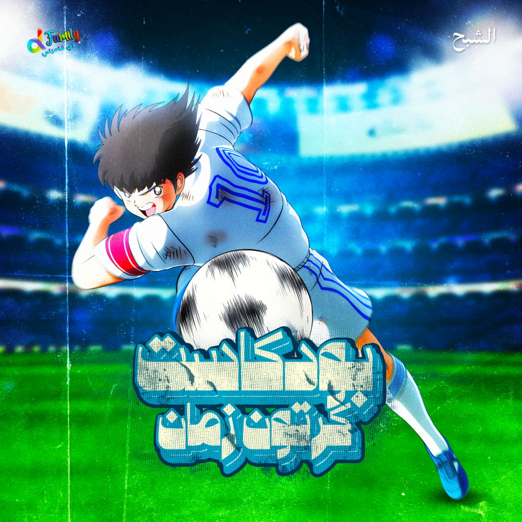 الكابتن ماجد (الشبح) — غلاف حلقة بودكاست كرتون زمان