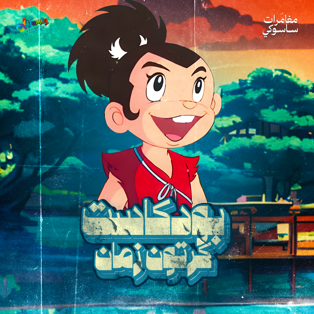 مغامرات ساسوكي — غلاف حلقة بودكاست كرتون زمان