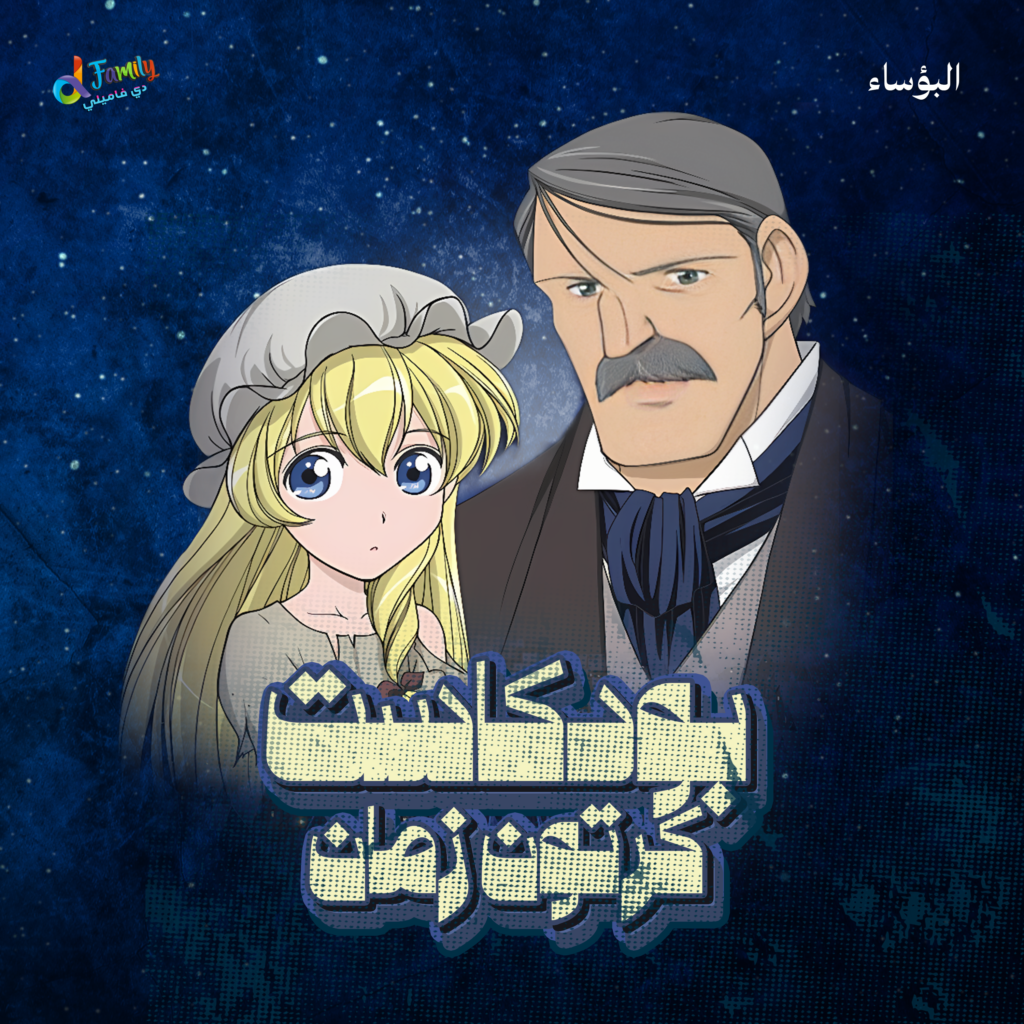 غلاف حلقة البؤساء من بودكاست كرتون زمان — كوزيت وجان فالجان