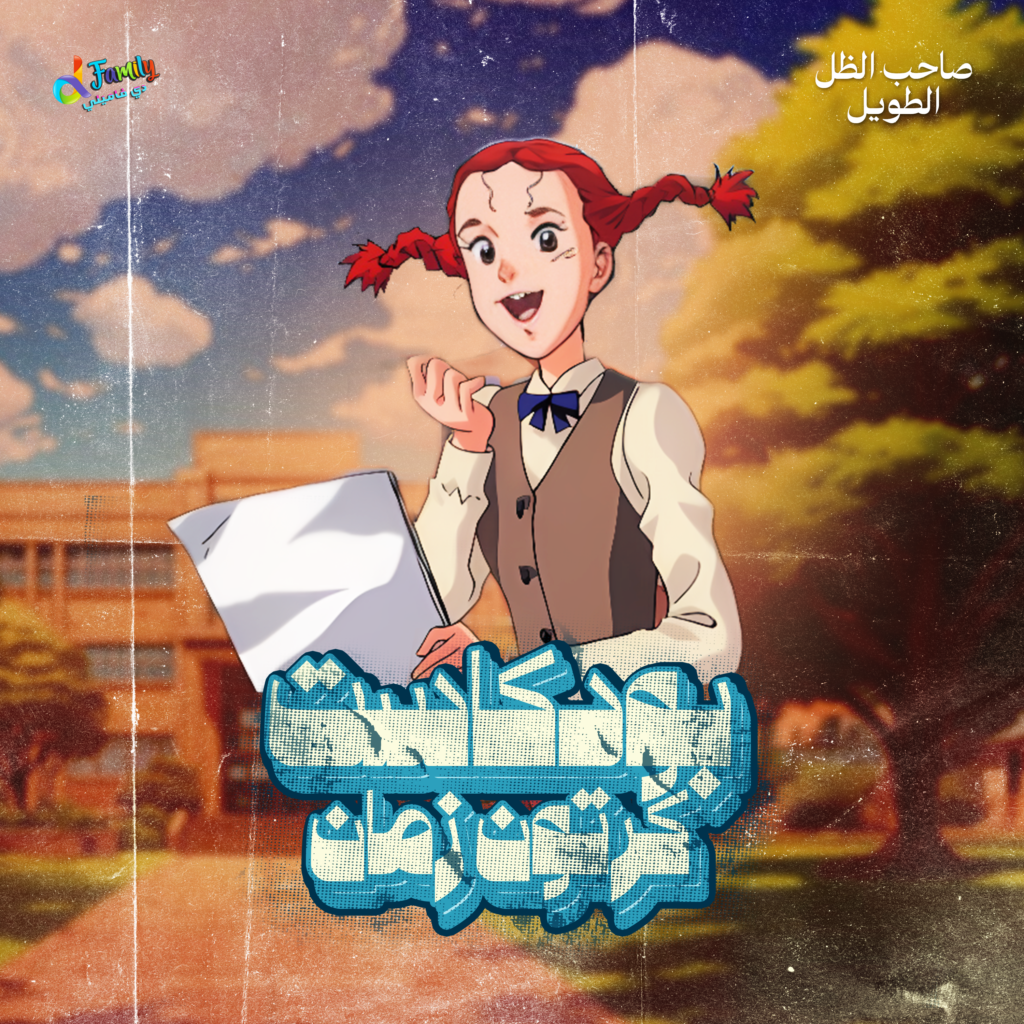 جودي أبوت — صاحب الظل الطويل، غلاف حلقة بودكاست كرتون زمان