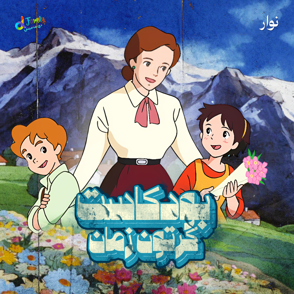 نوار — غلاف حلقة بودكاست كرتون زمان