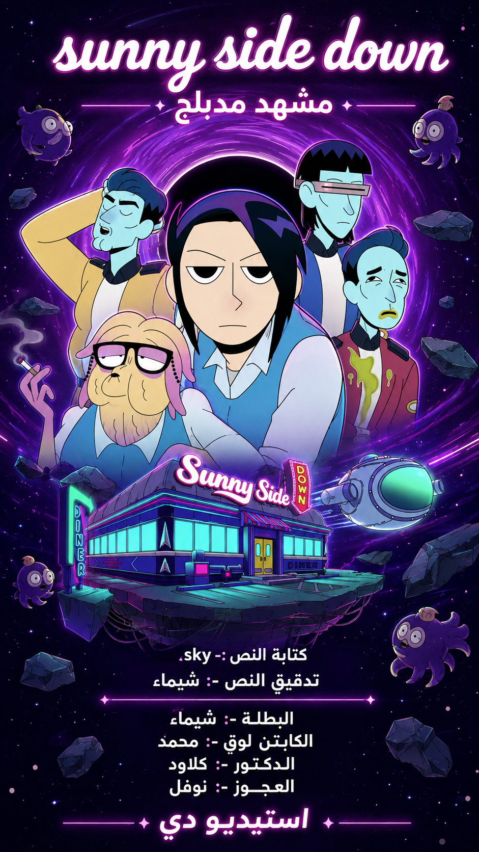 بوستر مشهد Sunny Side Down وفريق العمل