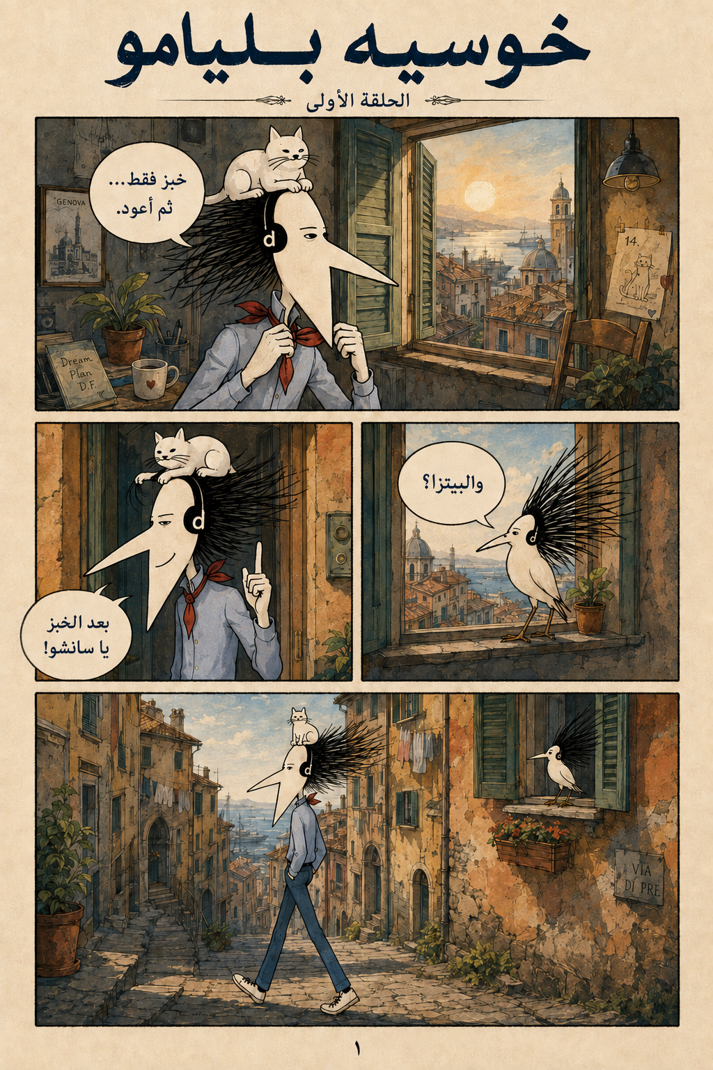 صباح في جنوا: خوسيه يستعد لشراء الخبز، والقطة فوق رأسه وسانشو يسأله عن البيتزا. الصفحة الأولى من الحلقة الأولى.