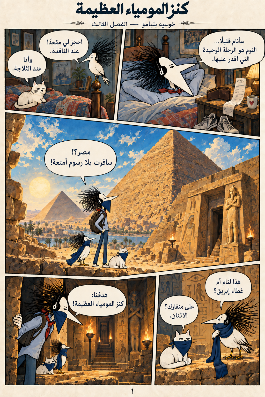 كنز المومياء العظيمة — الصفحة 1 من ٨. خوسيه ينام في جنوا ويحلم بالسفر إلى الأهرامات مع سانشو والقطة.