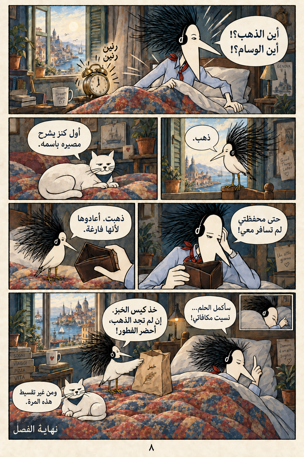 كنز المومياء العظيمة — الصفحة 8 من ٨. يقول سانشو: خذ كيس الخبز. إن لم تجد الذهب، أحضر الفطور!